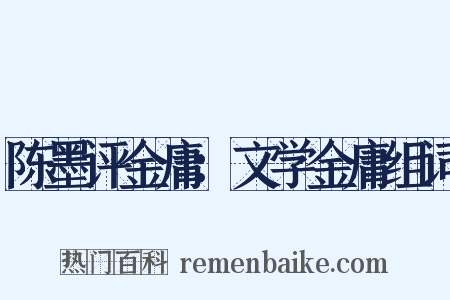 陈墨评金庸：文学金庸组词是什么意思的图片